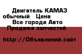 Двигатель КАМАЗ обычный › Цена ­ 128 000 - Все города Авто » Продажа запчастей   